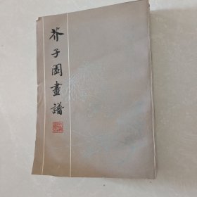 芥子园画谱