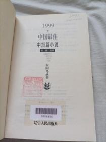 1999中国最佳中短篇小说  馆藏书