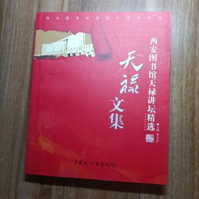 西安图书馆天禄讲坛精选 天禄文集