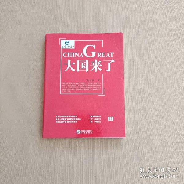 《大国来了》（北京大学国际关系学院院长贾庆国  清华大学国家战略研究院副院长丁一凡  中国社会科学院欧洲所所长黄平  郑重推荐）