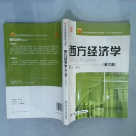 西方经济学（第三版）/21世纪高等继续教育精品教材·经济管理类通用系列