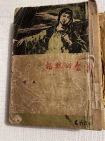 《青春的祝福》：路翎著 1947年5月希望社再版 -七月派作品稀缺本-。木刻封面 刘建菴