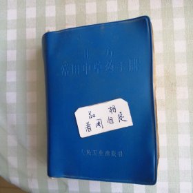 北方常用中草药手册(1971年)