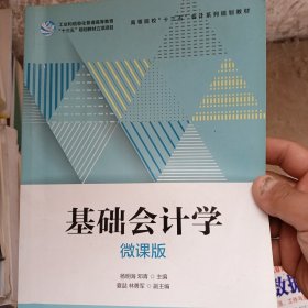 基础会计学（微课版）