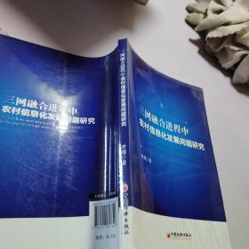 三网融合进程中农村信息化发展问题研究