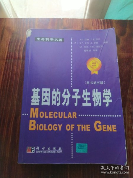 基因的分子生物学：原书第五版