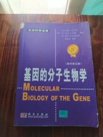 基因的分子生物学：原书第五版