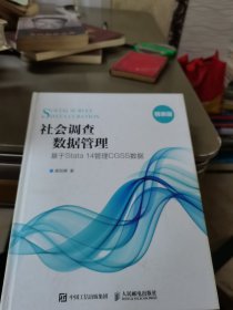 社会调查数据管理 基于Stata 14管理CGSS数据