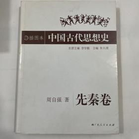 插图本中国古代思想史(共6册）