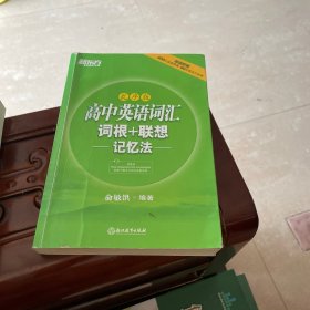 新东方 高中英语词汇词根＋联想记忆法（乱序版）