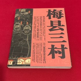 梅县三村：梅县三村：关注客家围龙屋