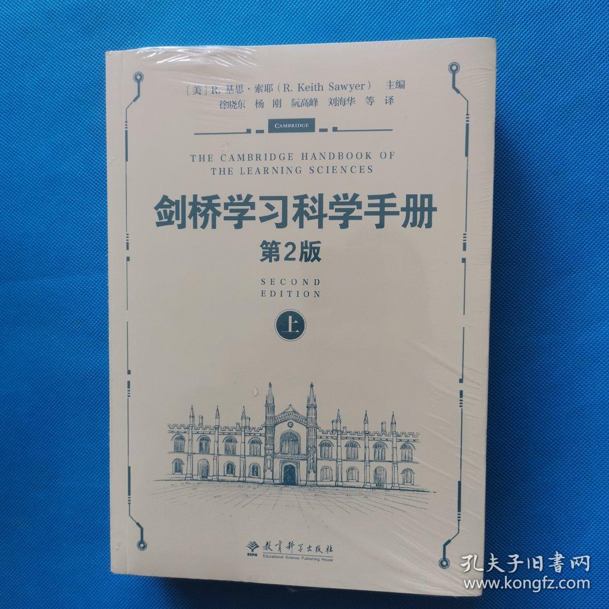 剑桥学习科学手册（第2版）上下【全新未拆封】
