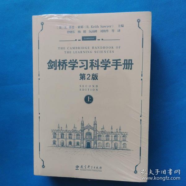 剑桥学习科学手册（第2版）上下【全新未拆封】