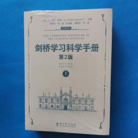 剑桥学习科学手册（第2版）上下【全新未拆封】