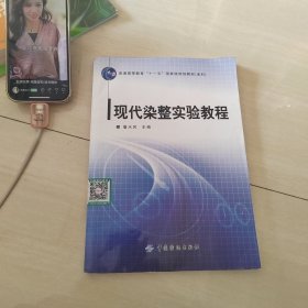现代染整实验教程