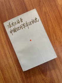 张闻天编著 中国现代革命运动史 一版一印