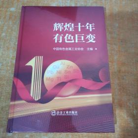 辉煌十年有色巨变/中国有色金属工业协会主编