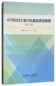 正版 AT89S52单片机基础项目教程 （第2版） 张平，赵光霞主编 9787568247603