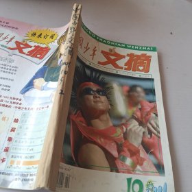 《中国少年文摘》2001年10~11期合订本