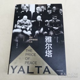 雅尔塔：改变世界格局的八天