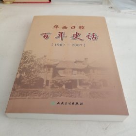 华西口腔 百年史话:1907-2007