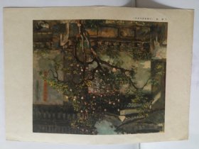 徐悲鸿庭院，萧声油画画片，8开