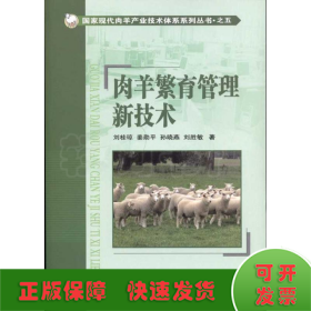 肉羊繁育管理新技術(shù)