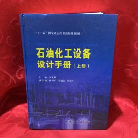 “十二五”国家重点图书出版规划项目 石油化工设备设计手册 上