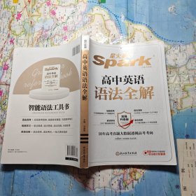 星火英语2023版 高中语法全解