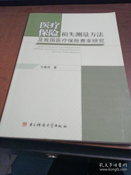 医疗保险损失测量方法及我国医疗保险费率研究