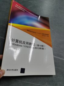 计算机应用教程（第10版）（Windows 10与Office 2013环境）