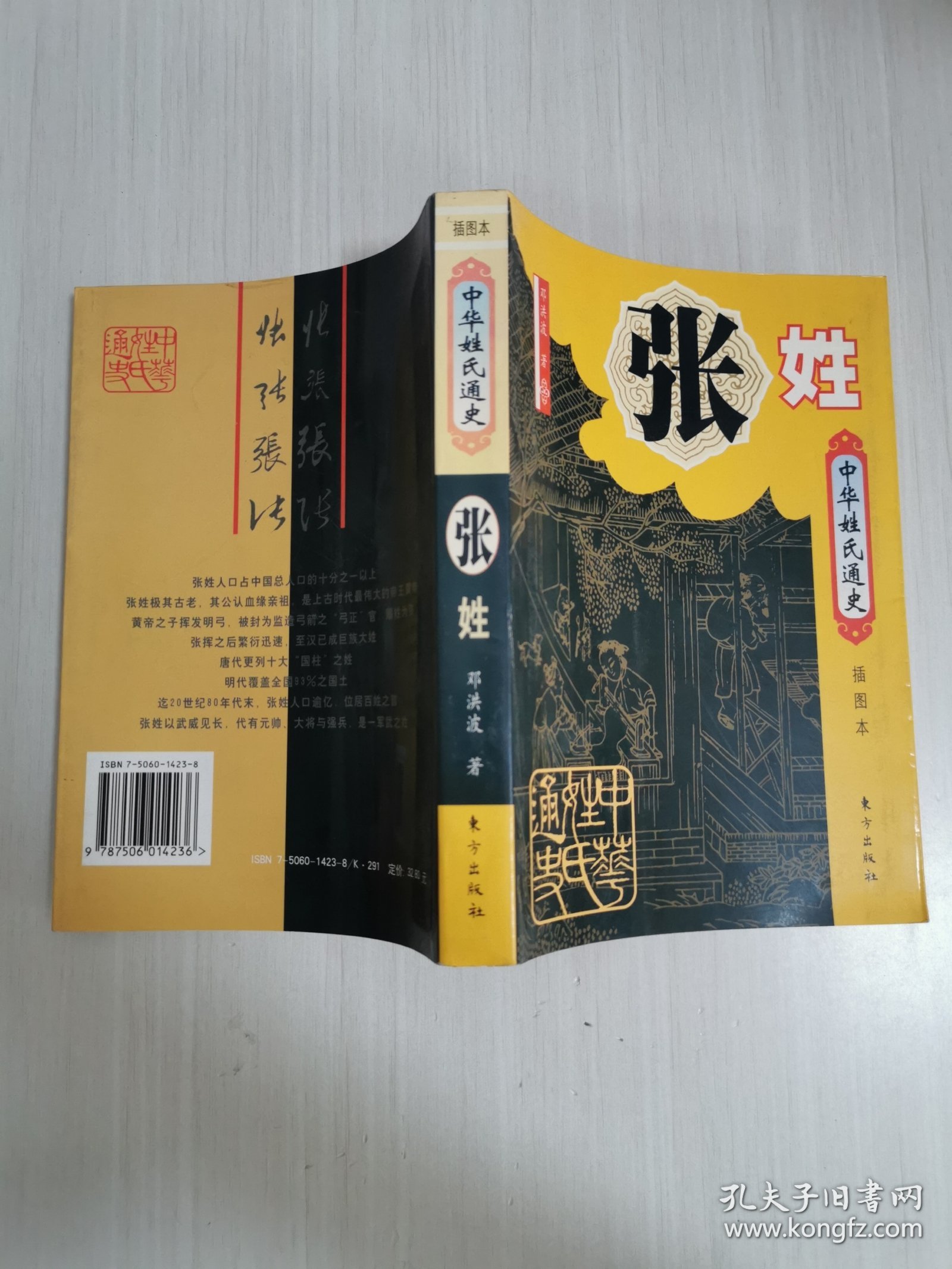 中华姓氏通史·张姓