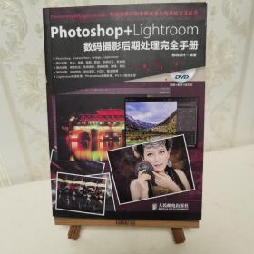 Photoshop+Lightroom数码摄影后期处理完全手册