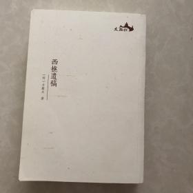 西樵遗稿