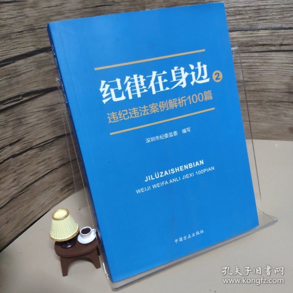 纪律在身边2：违纪违法案例解析100篇