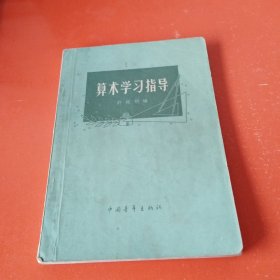 算术学习指导