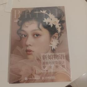 新娘物语美妆与发型设计专业教程