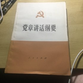 《党章讲话纲要》