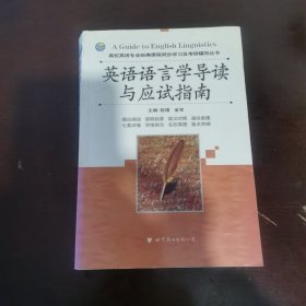 高校英语专业经典课程同步学习及考研辅导丛书：英语语言学导读与应试指南