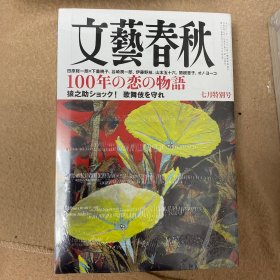 文艺春秋-100周年-2023年7月特别号