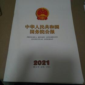 中华人民共和国国务院公报，2021年第32号