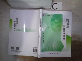 周易及中医易学基础