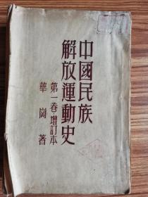 中国民族解放运动史.第一卷增订本