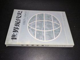 世界现代史 1917-1945