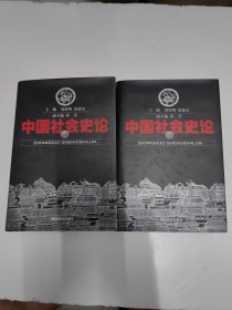 中国社会史论