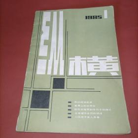 纵横。85年一1