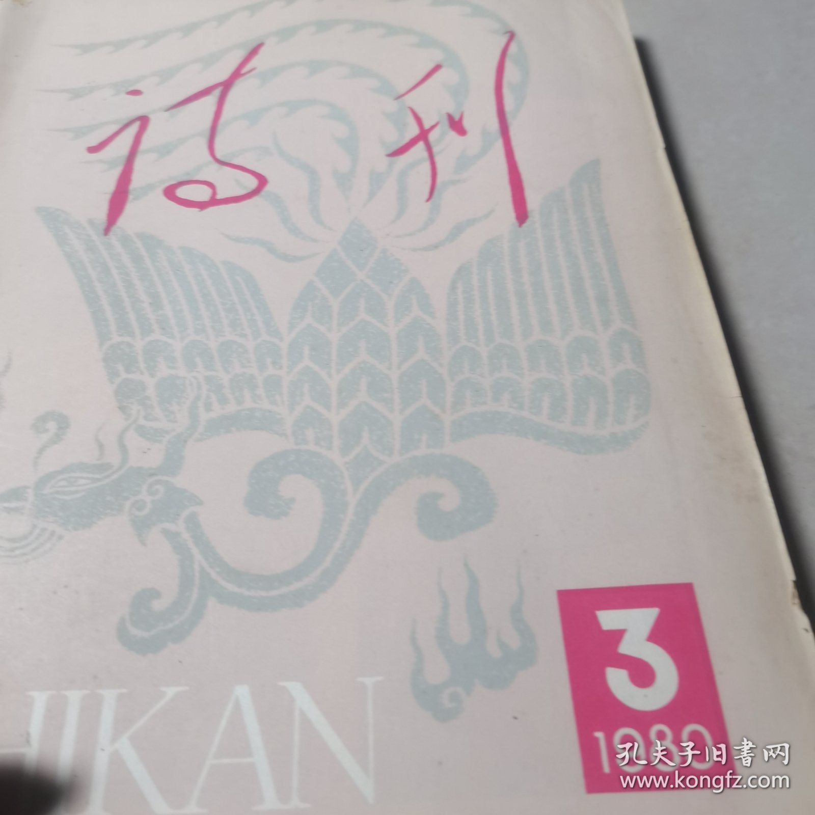 诗刊1980年1至8册