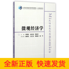 微觀經(jīng)濟(jì)學(xué)/眾邦