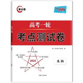 天利38套解锁高考2021全国卷高考复习使用高考一轮考点测试卷单元卷--生物