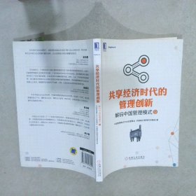 共享经济时代的管理创新：解码中国管理模式